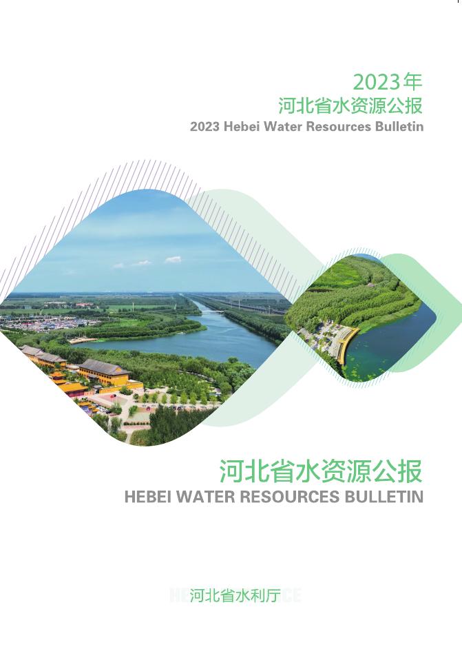 2023年河北省水资源公报