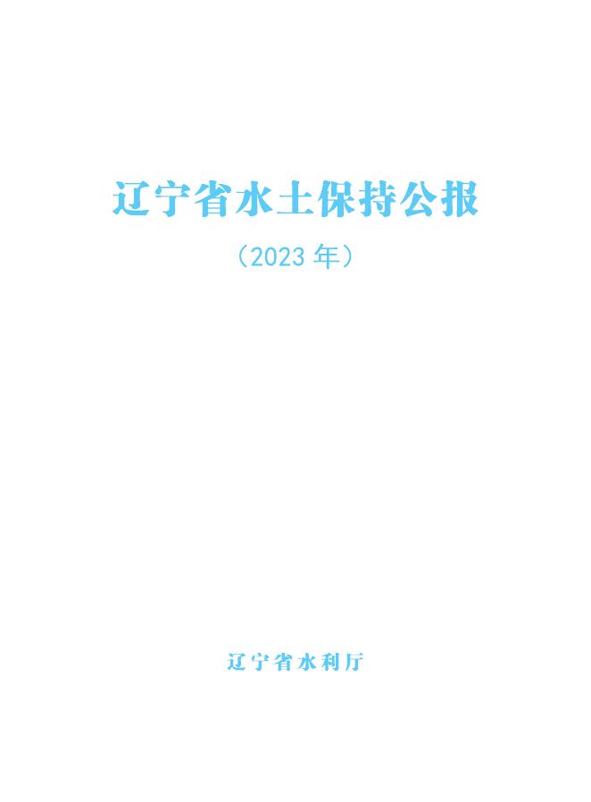 2023年辽宁省水土保持公报