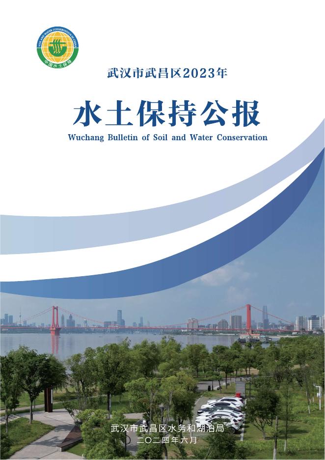 2023年武汉市武昌区水土保持公报