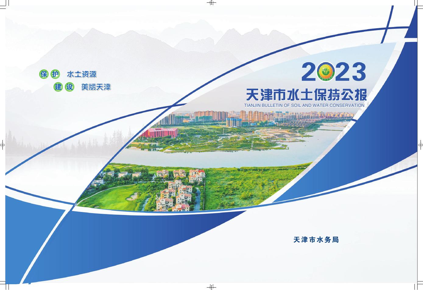 2023年度天津市水土保持公报
