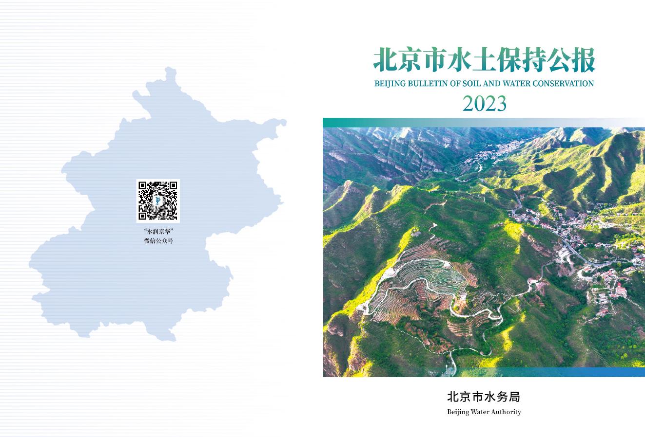 2023年北京市水土保持公报