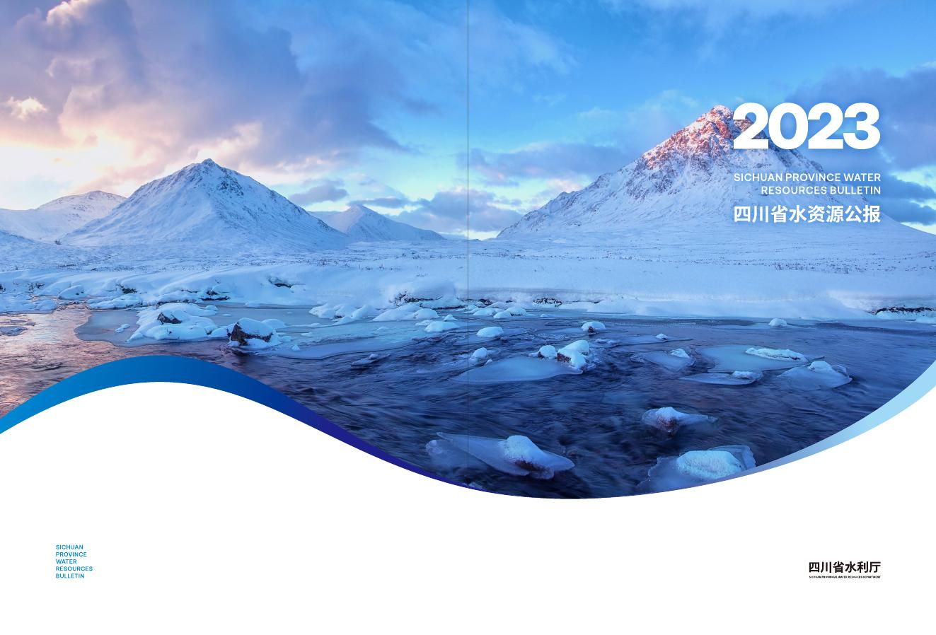 2023年四川省水资源公报