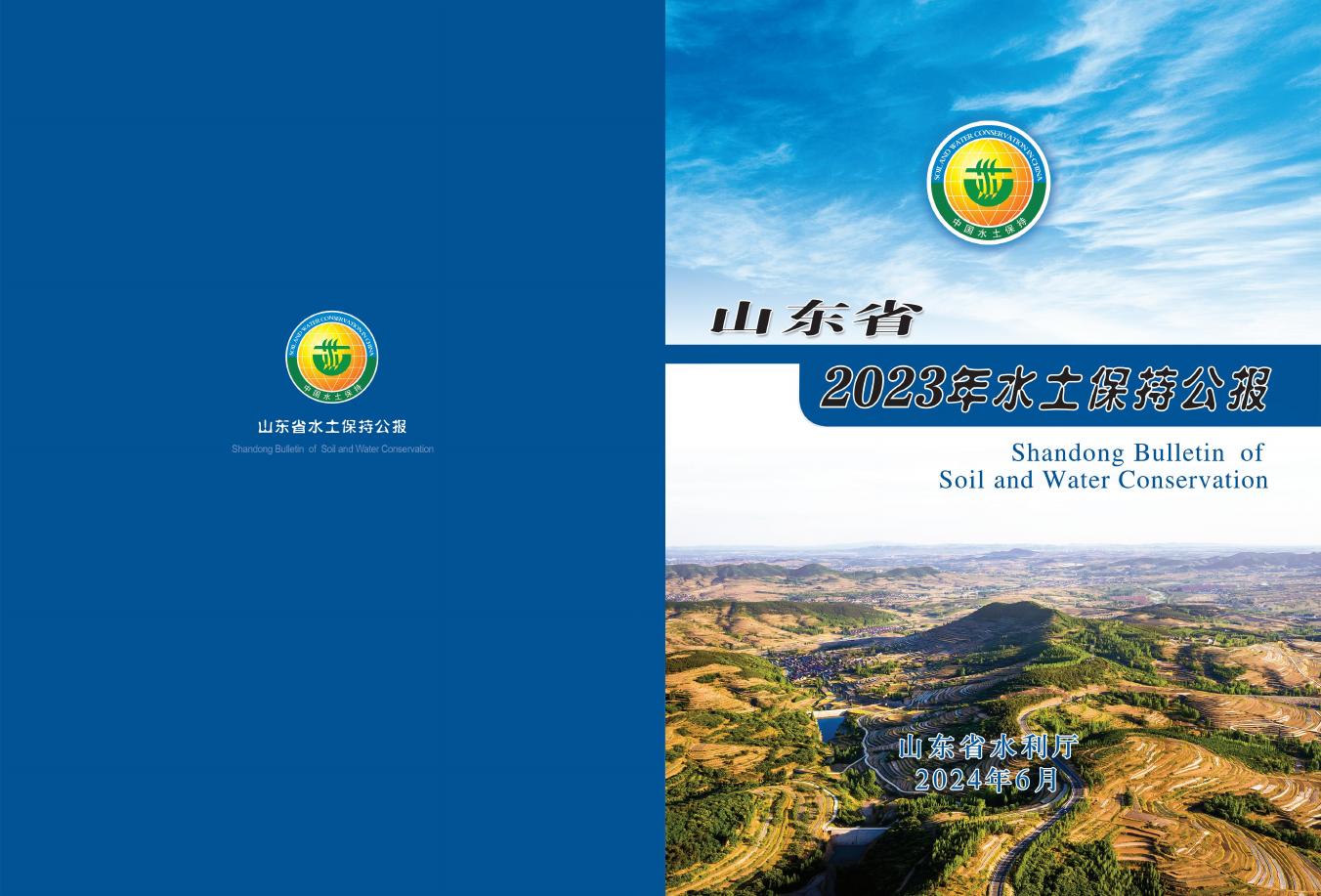 2023年山东省水土保持公报