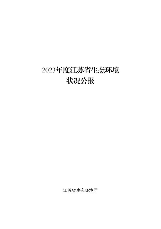 2023年度江苏省生态环境状况公报