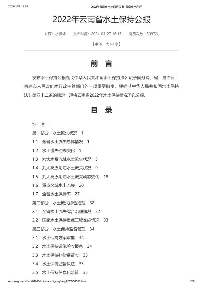 2022年云南省水土保持公报