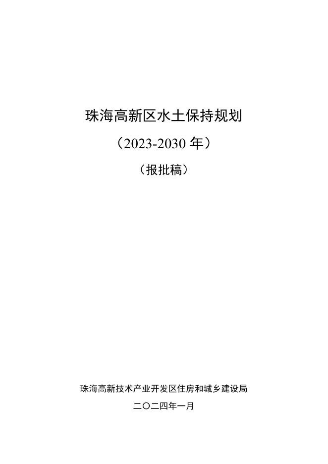 珠海高新区水土保持规划（2023-2030年）（报批稿）