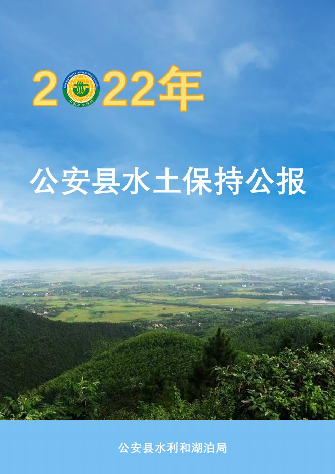 2022年公安县水土保持公报
