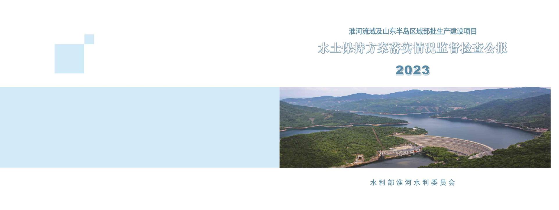 2023年淮河流域及山东半岛区域部批生产建设项目水上保持方案落实情况监督检查公报