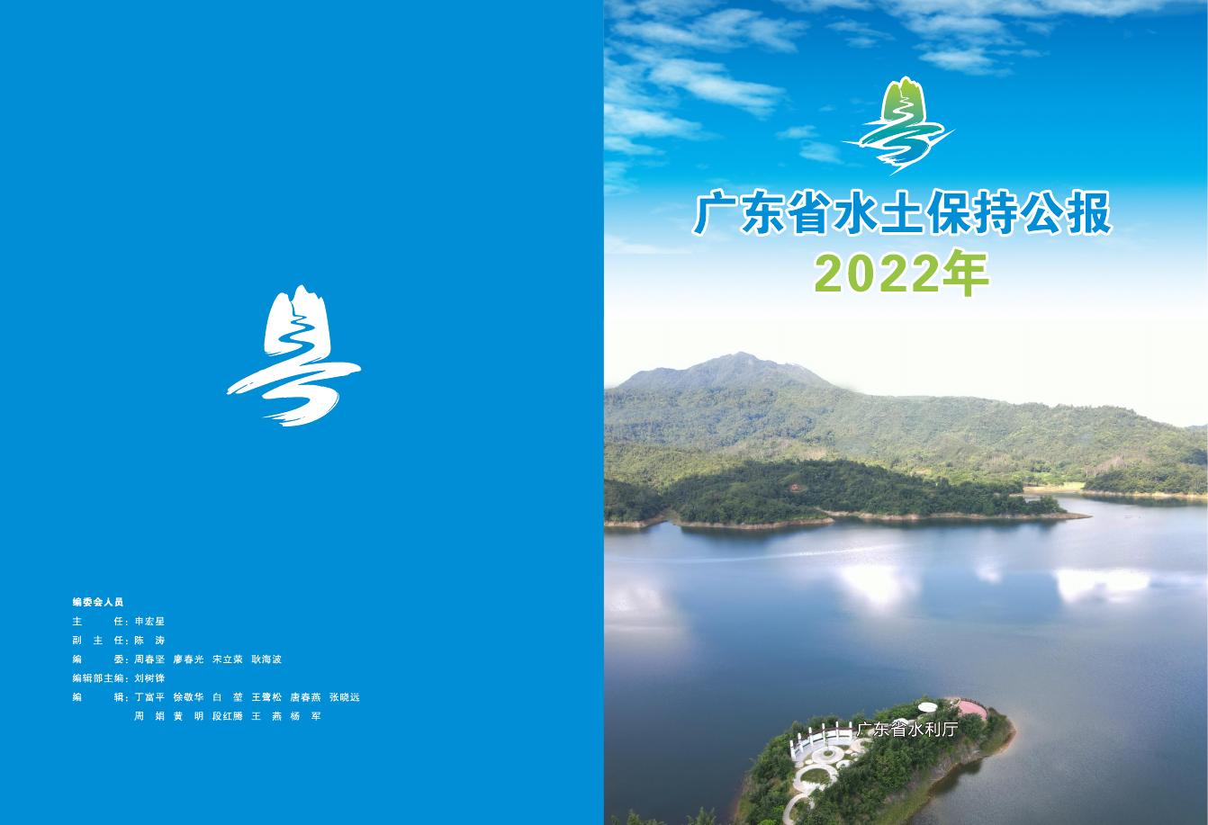 2022年广东省水土保持公报