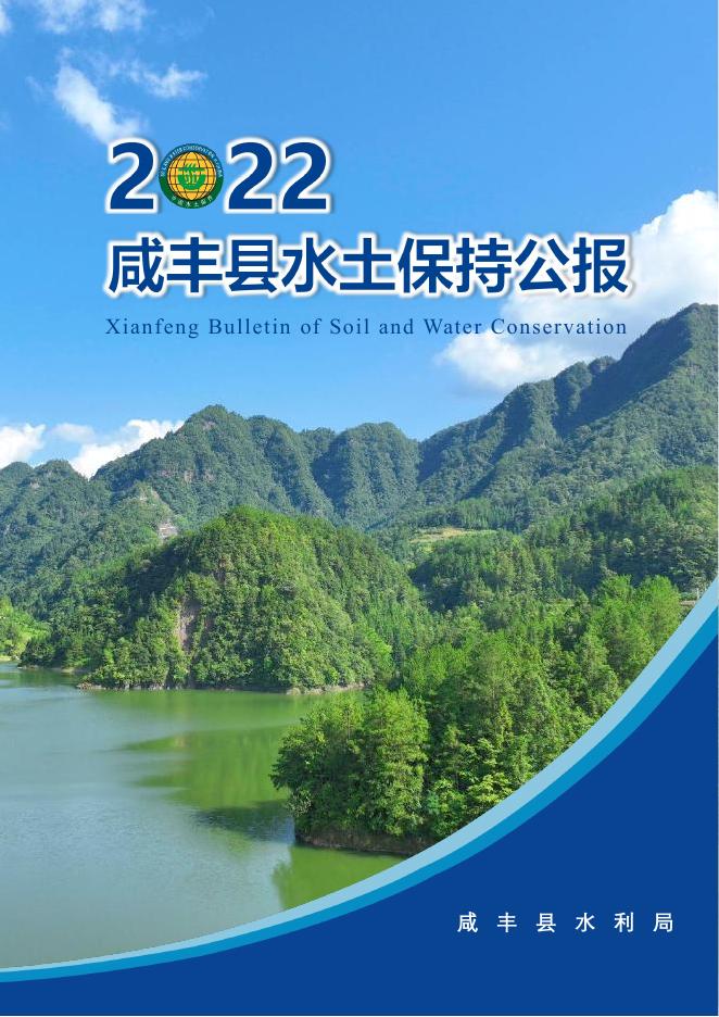 2022年咸丰县水土保持公报