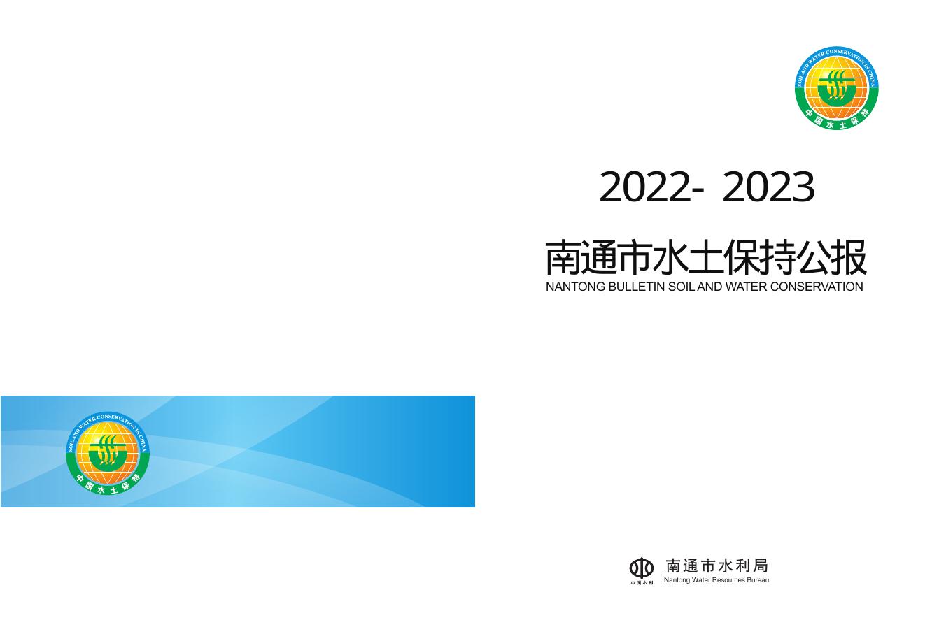 2022-2023年南通市水土保持公报