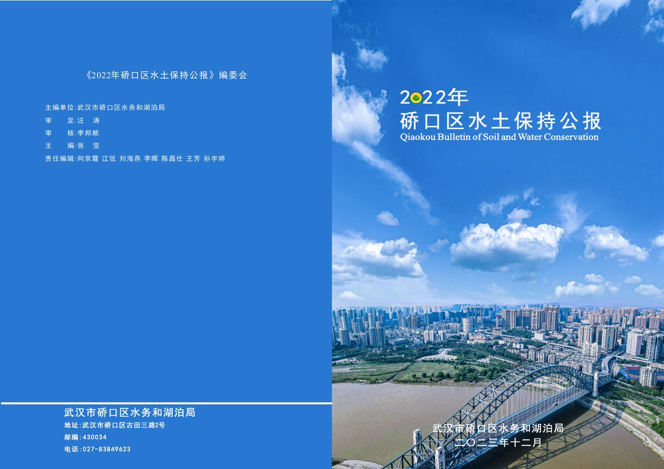 2022年武汉市硚口区水土保持公报