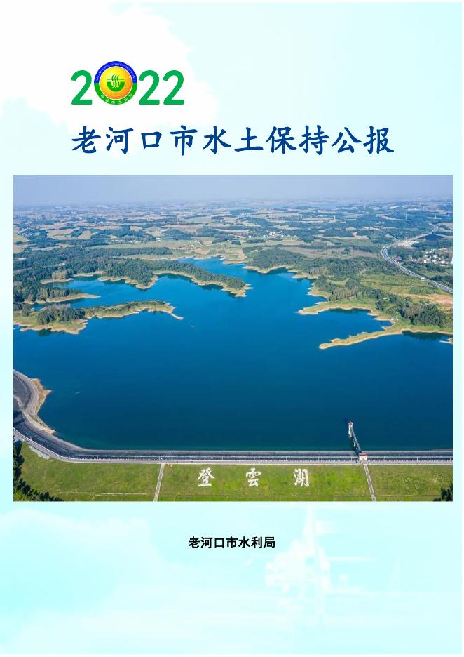 2022年老河口市水土保持公报
