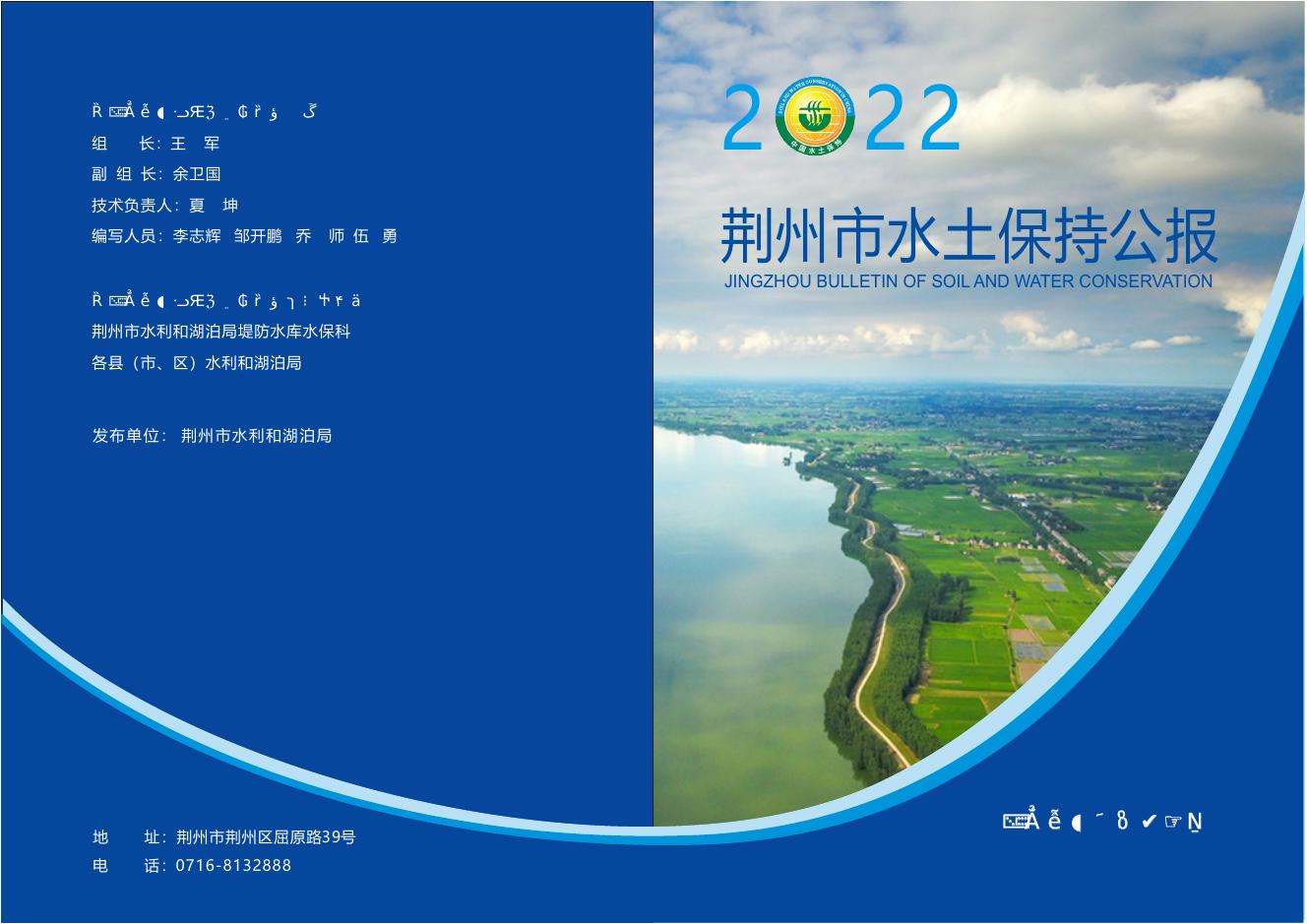 2022年荆州市水土保持公报