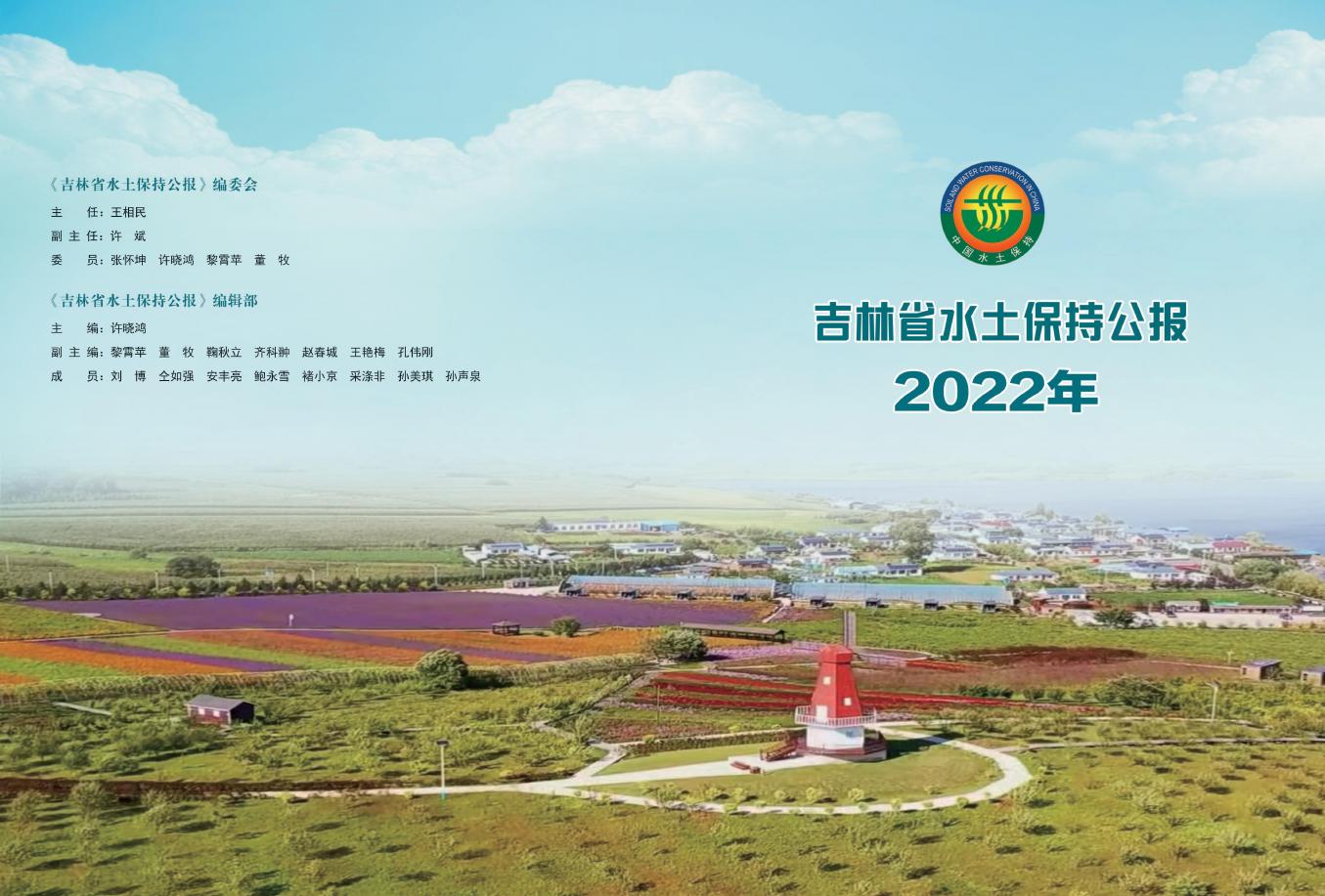 2022年吉林省水土保持公报