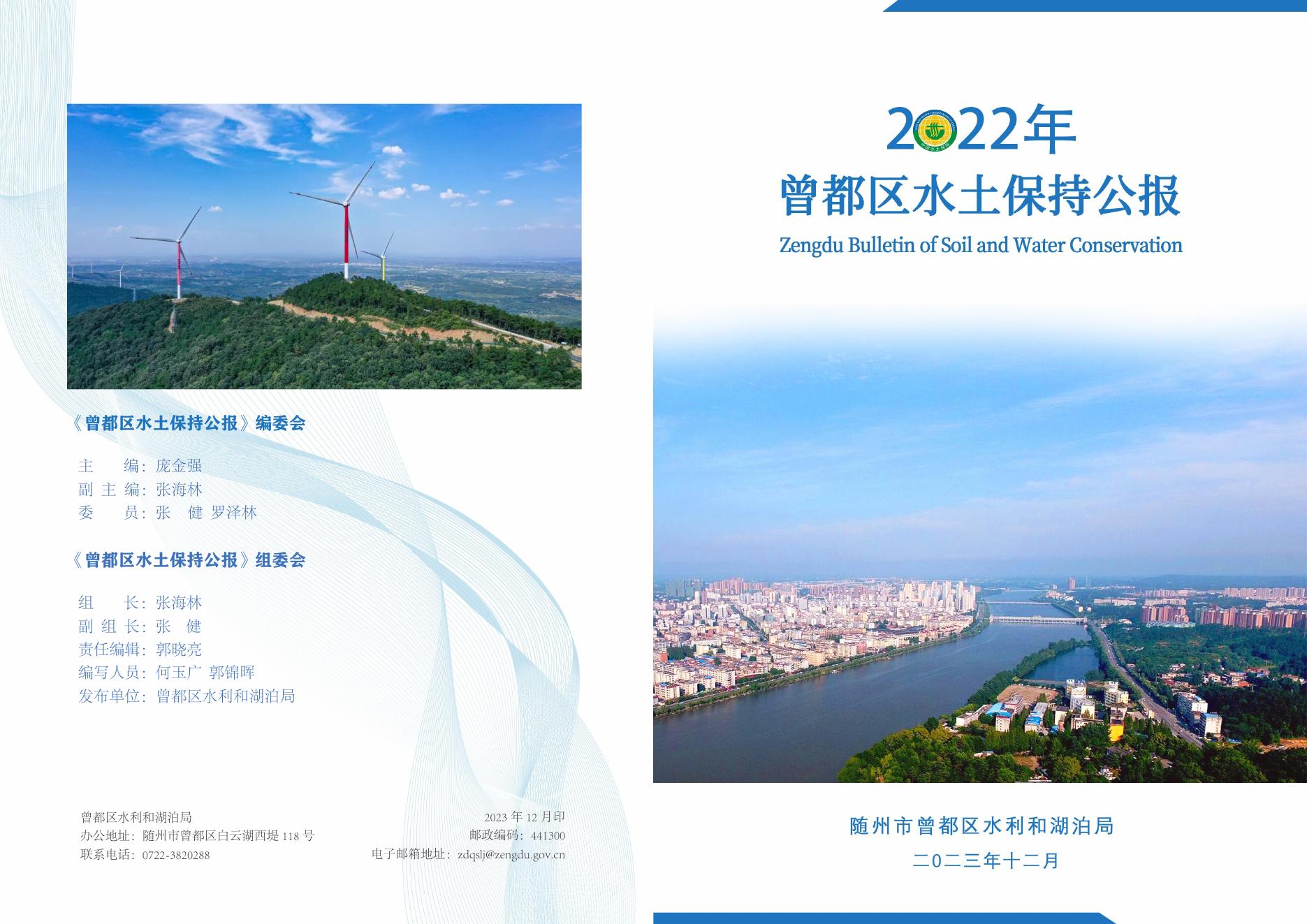 2022年随州市曾都区水土保持公报