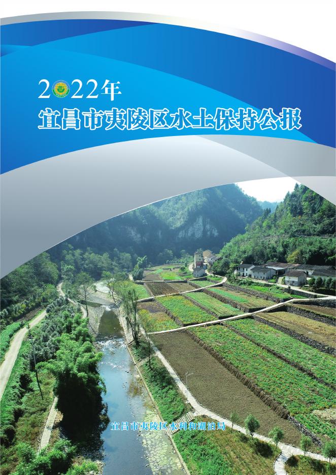 2022年宜昌市夷陵区水土保持公报