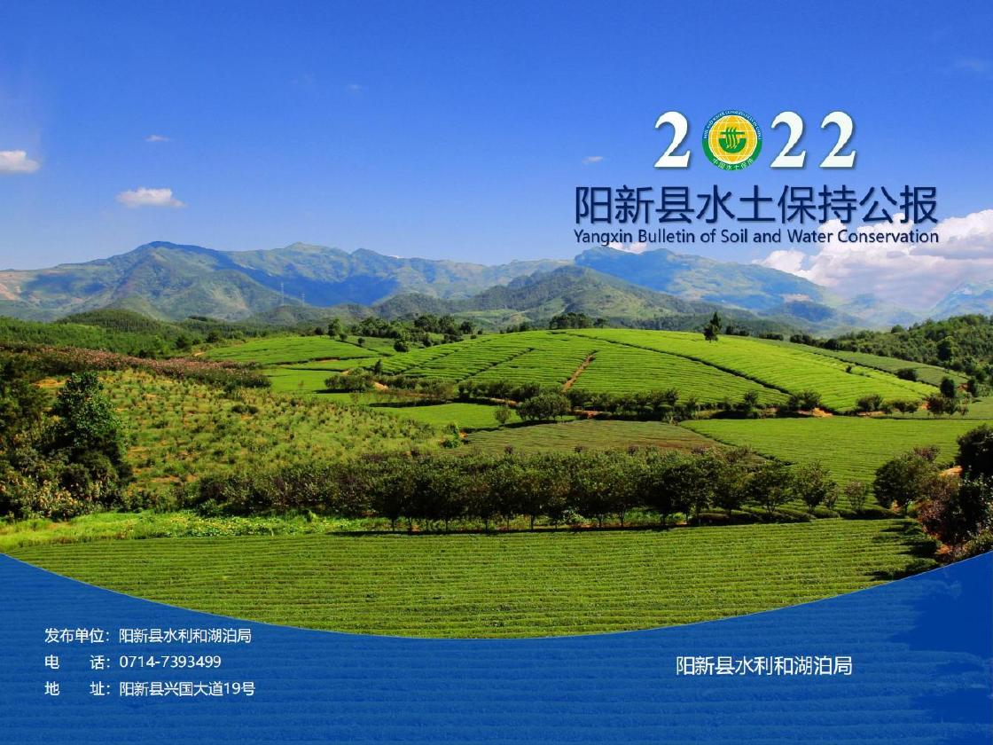 2022年阳新县水土保持公报