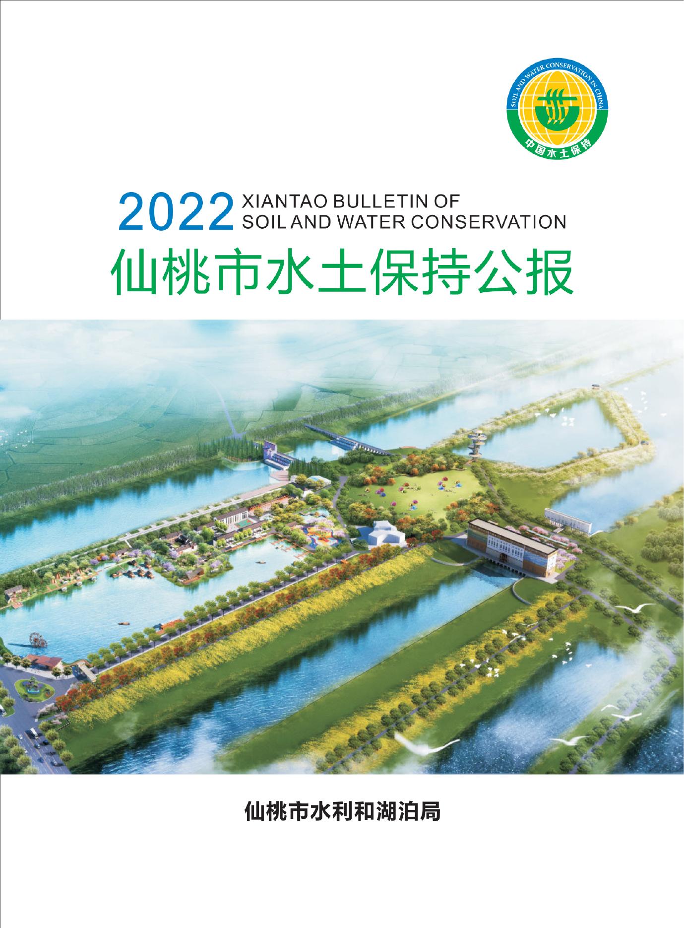 2022年仙桃市水土保持公报