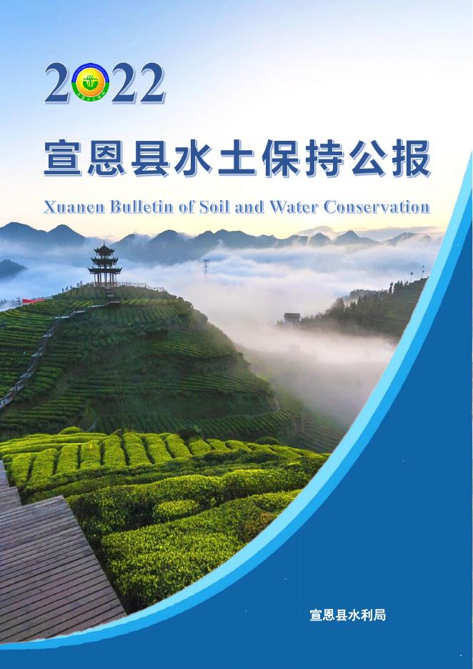 2022年宣恩县水土保持公报