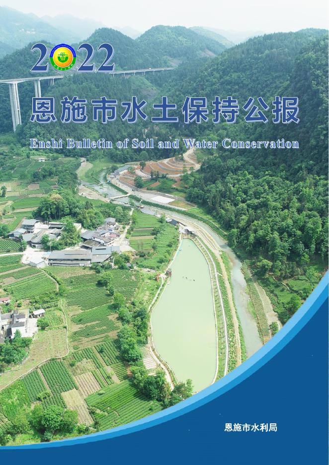 2022年恩施市水土保持公报