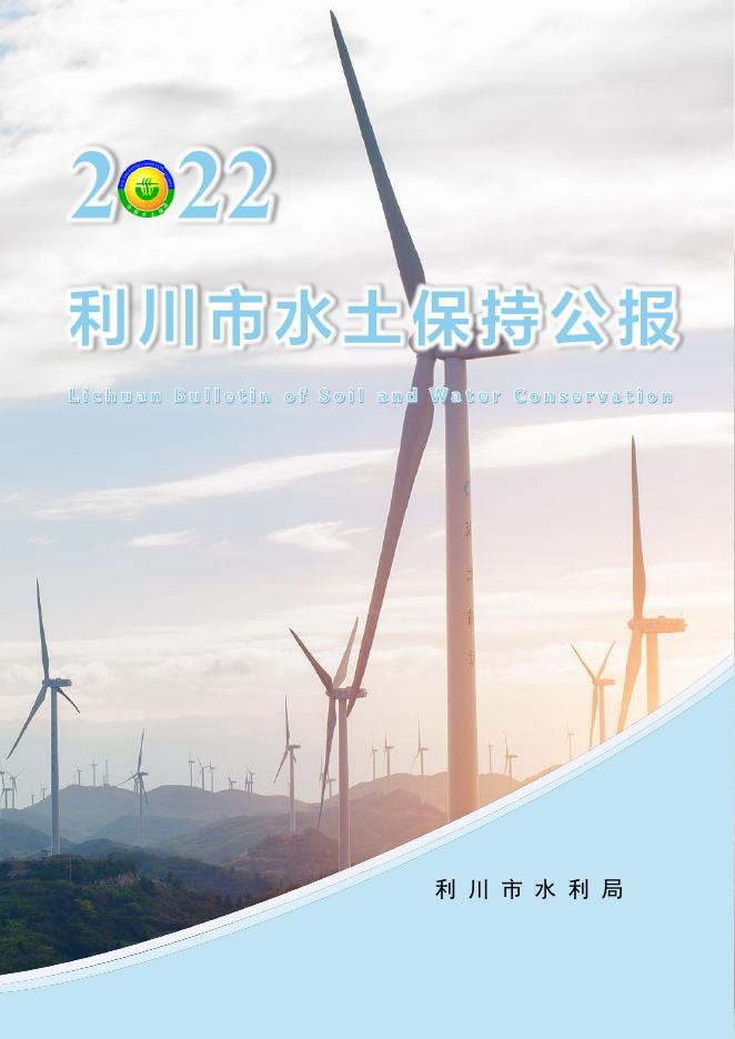 2022年利川市水土保持公报