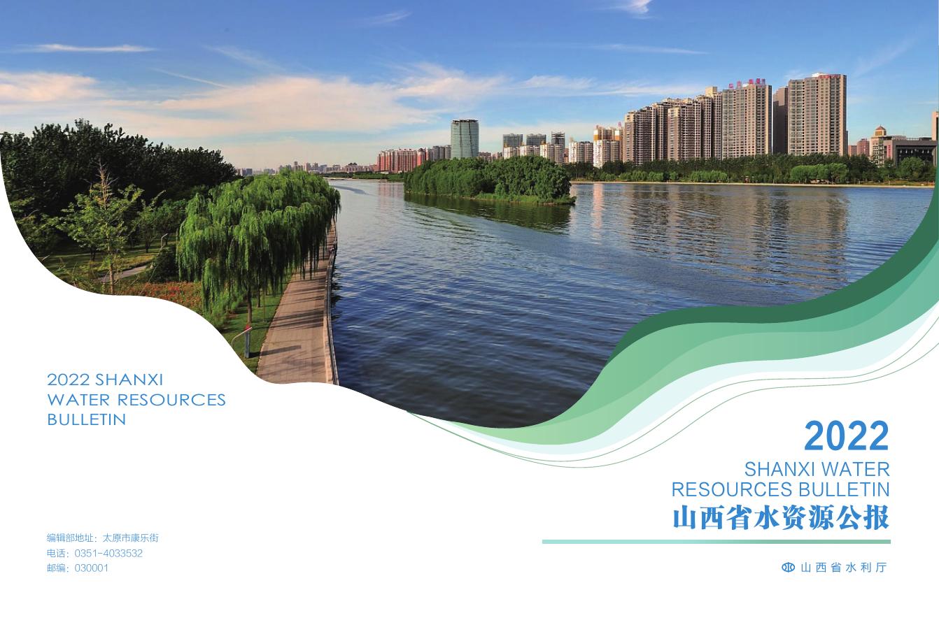 2022年山西省水资源公报