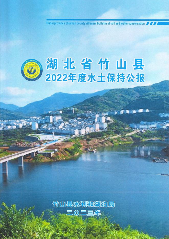 2022年度湖北省竹山县水土保持公报