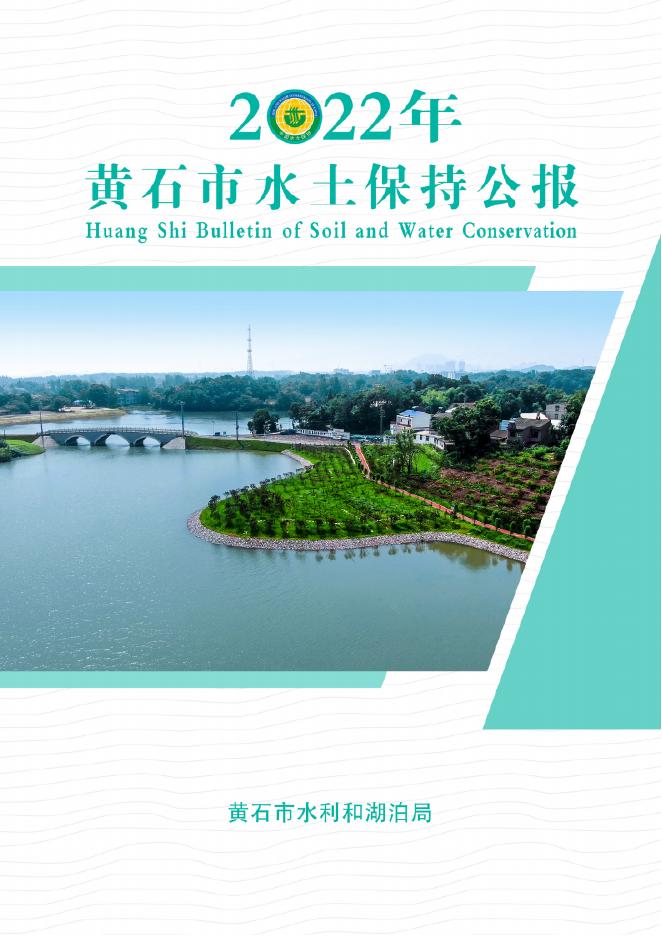 2022年黄石市水土保持公报