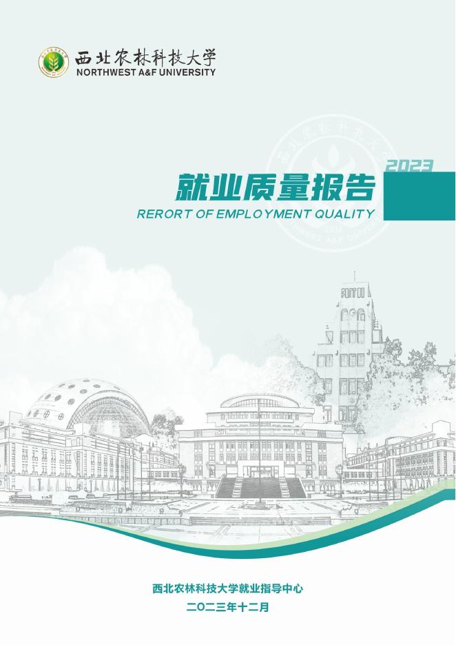 2023年西北农林科技大学就业质量报告