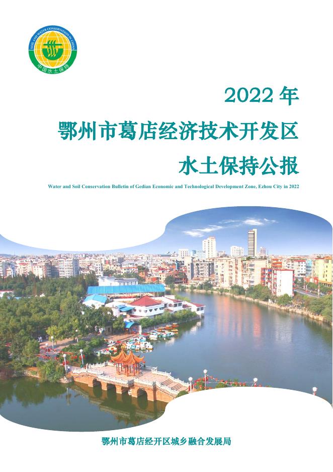 2022年鄂州市葛店经济技术开发区水土保持公报
