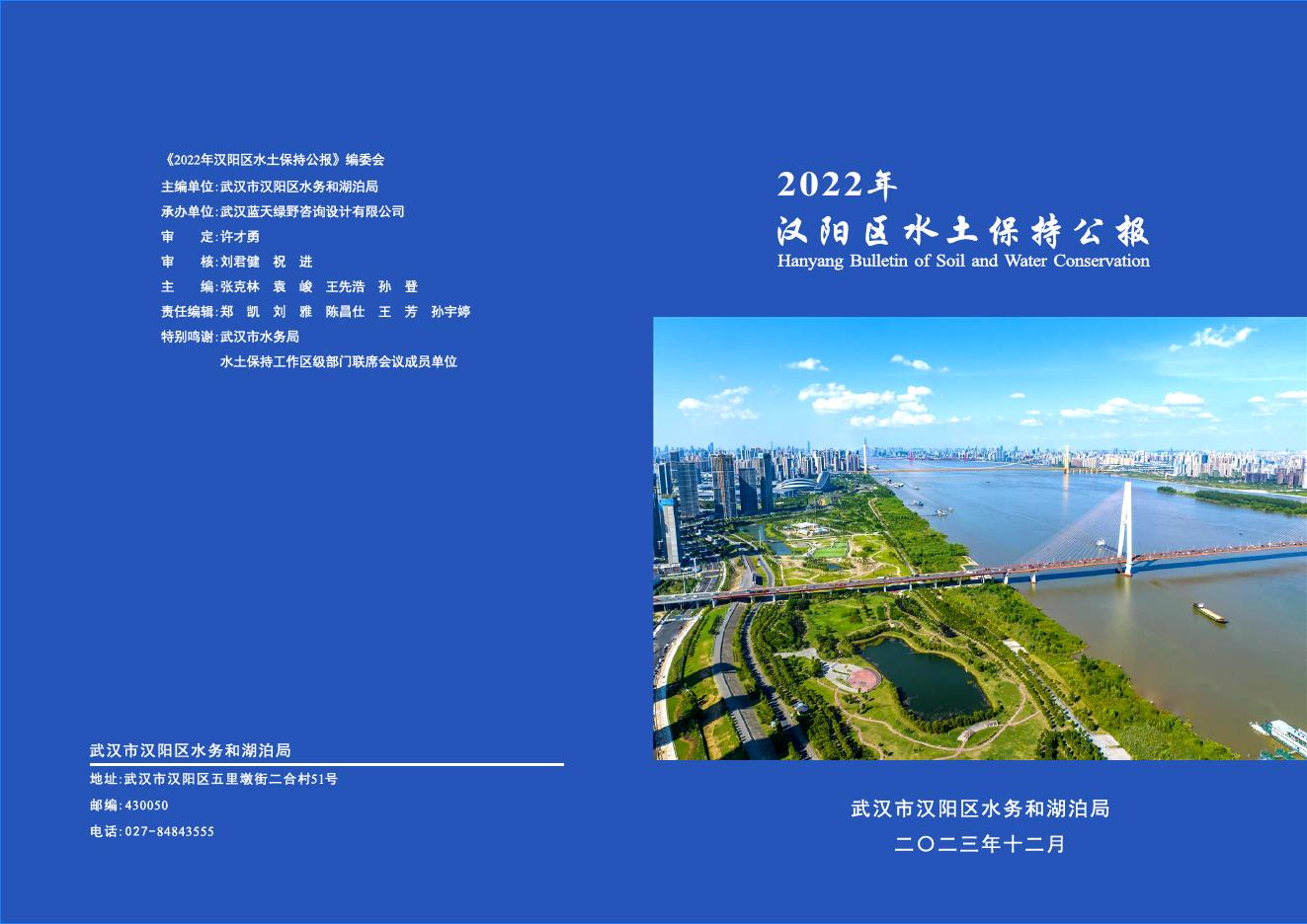 2022年武汉市汉阳区水土保持公报