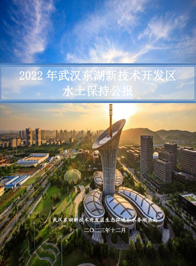 2022年武汉东湖新技术开发区水土保持公报