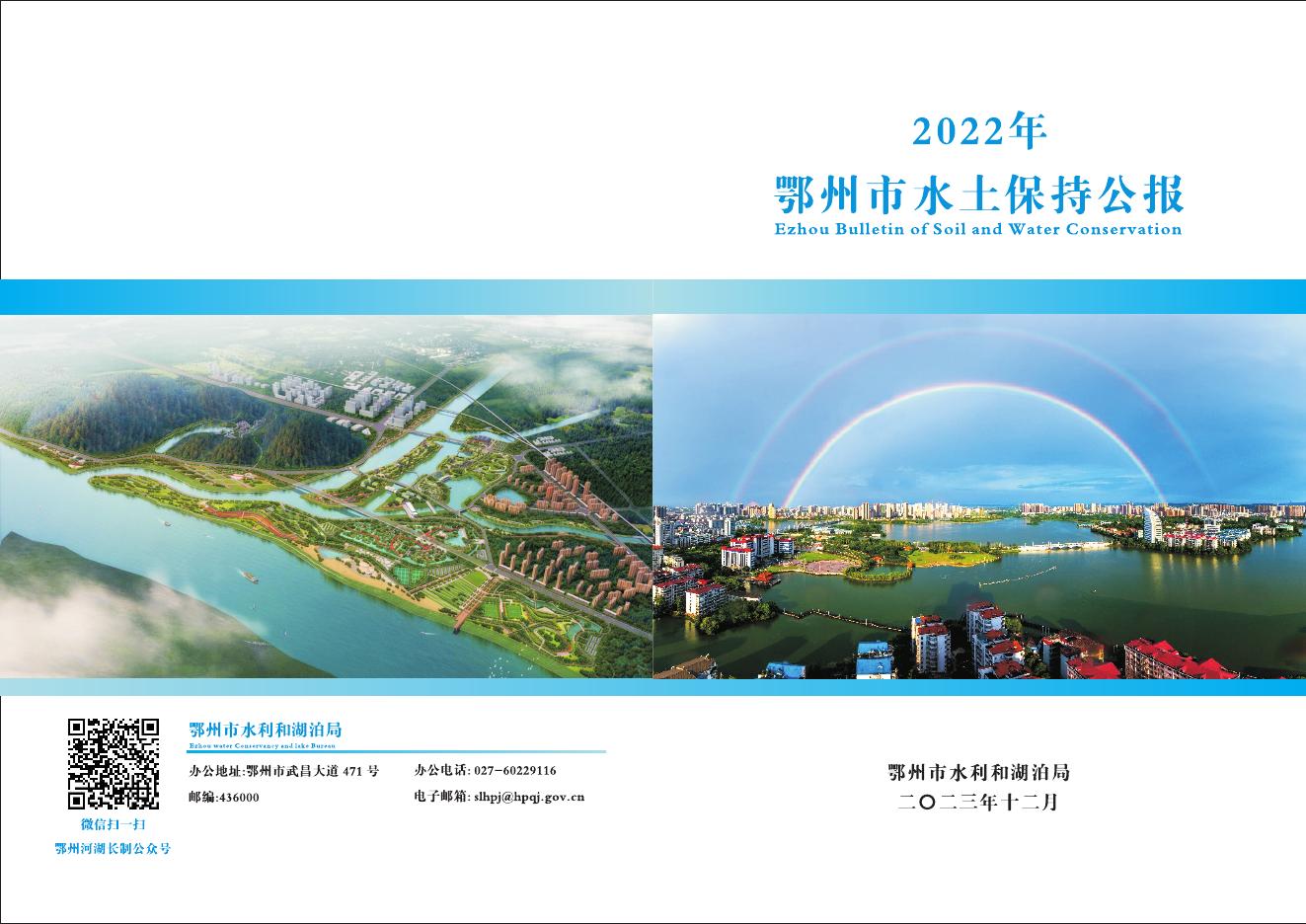 2022年鄂州市水土保持公报