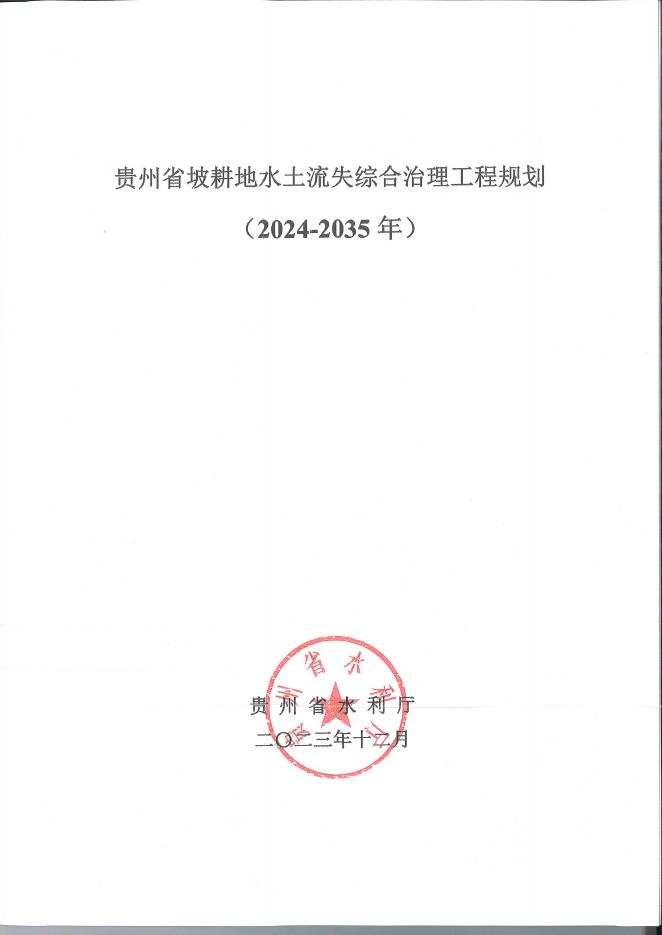 贵州省坡耕地水土流失综合治理工程规划（2024-2035年）