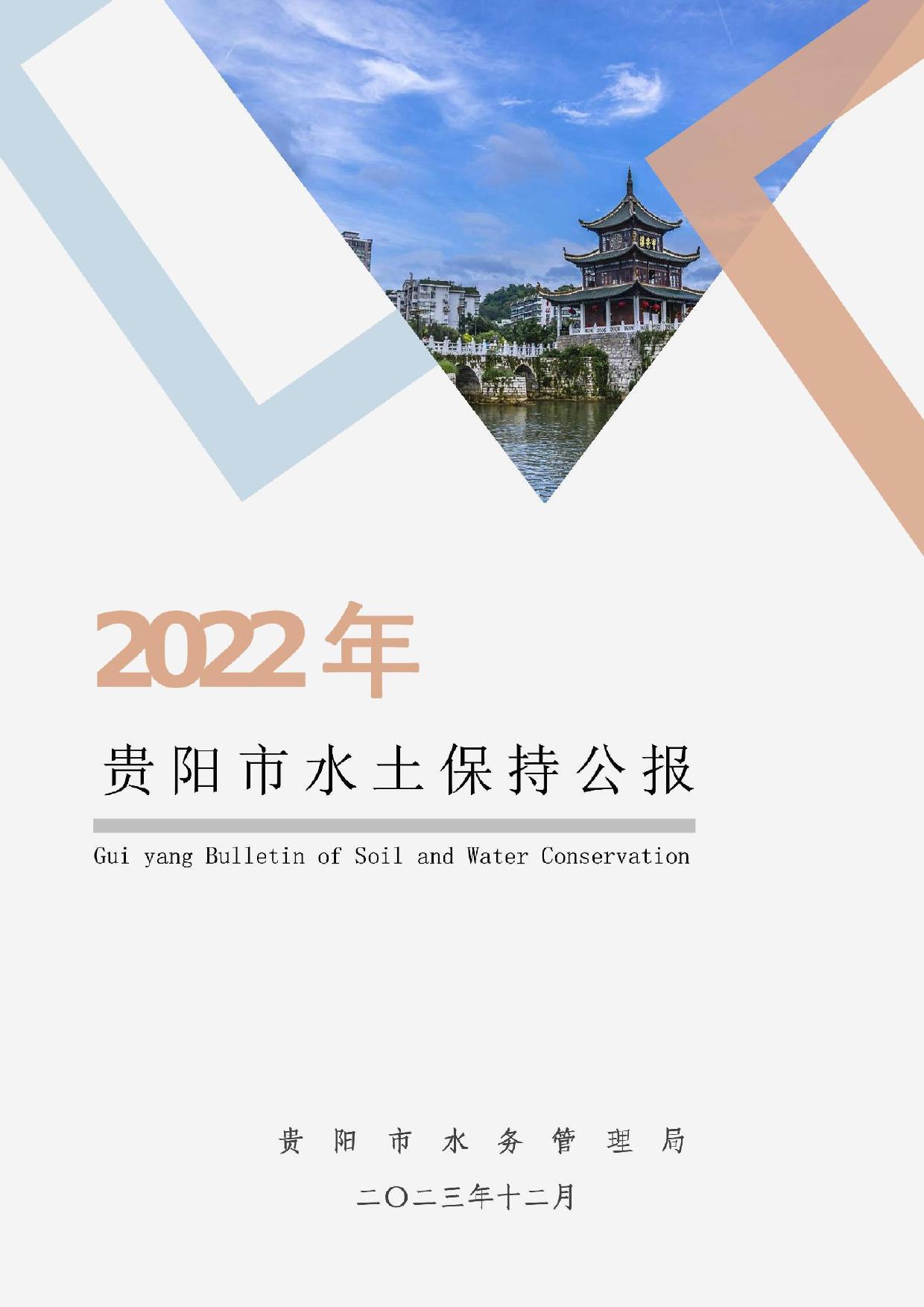 2022年贵阳市水土保持公报