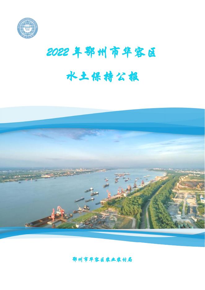 2022年鄂州市华容区水土保持公报