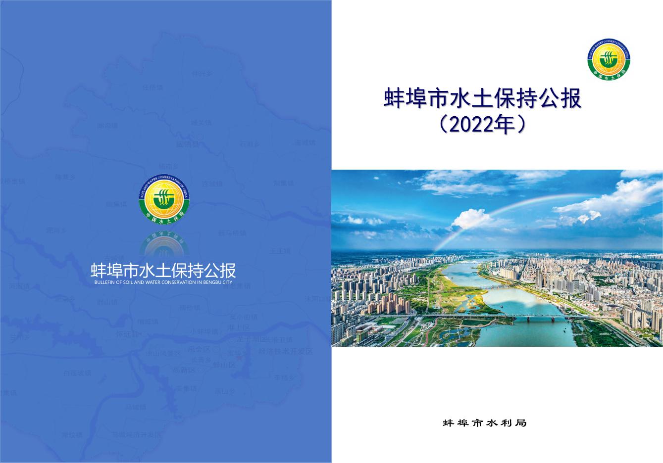2022年蚌埠市水土保持公报