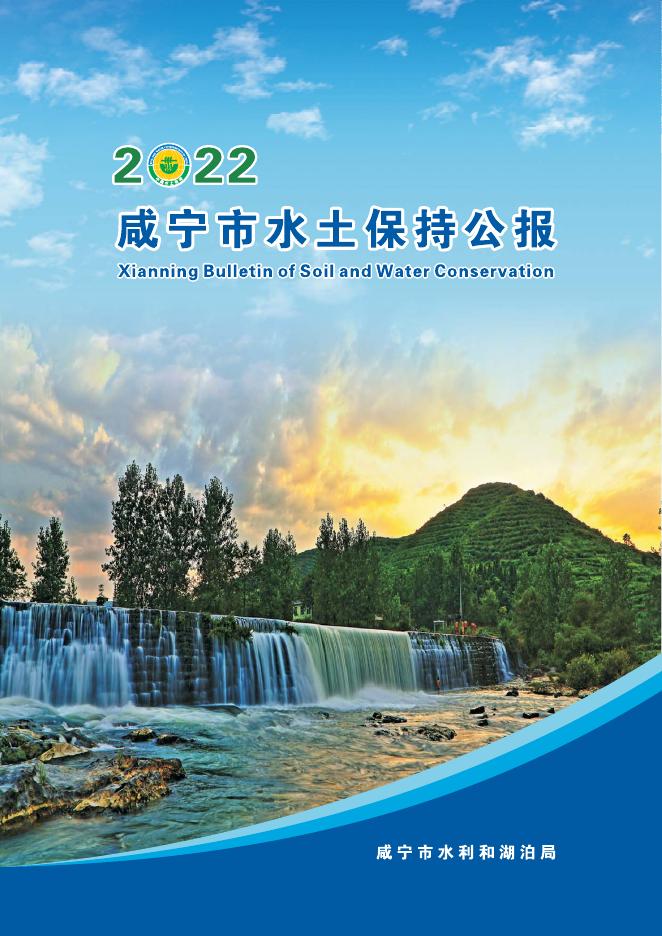 2022年咸宁市水土保持公报