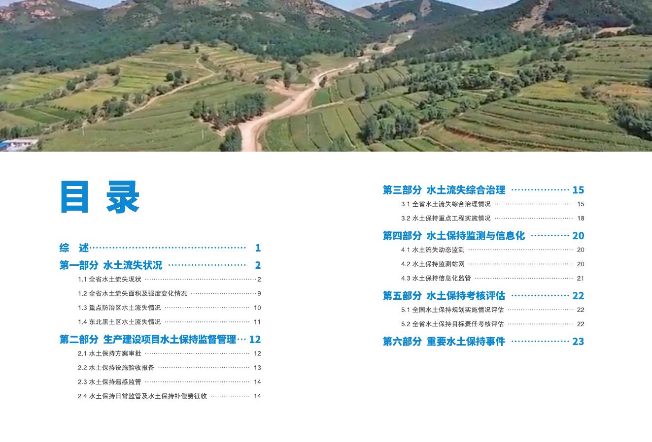 2022年辽宁省水土保持公报