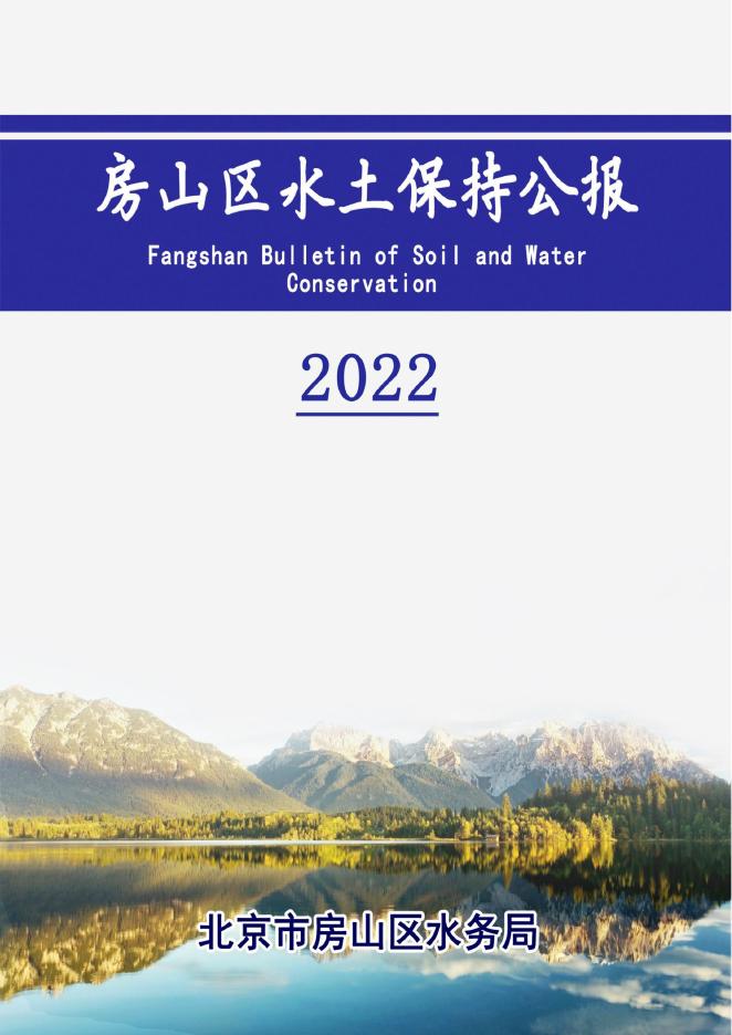 2022年北京市房山区水土保持公报
