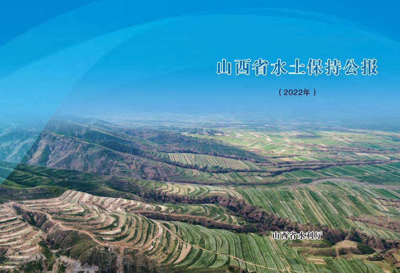 2022年山西省水土保持公报