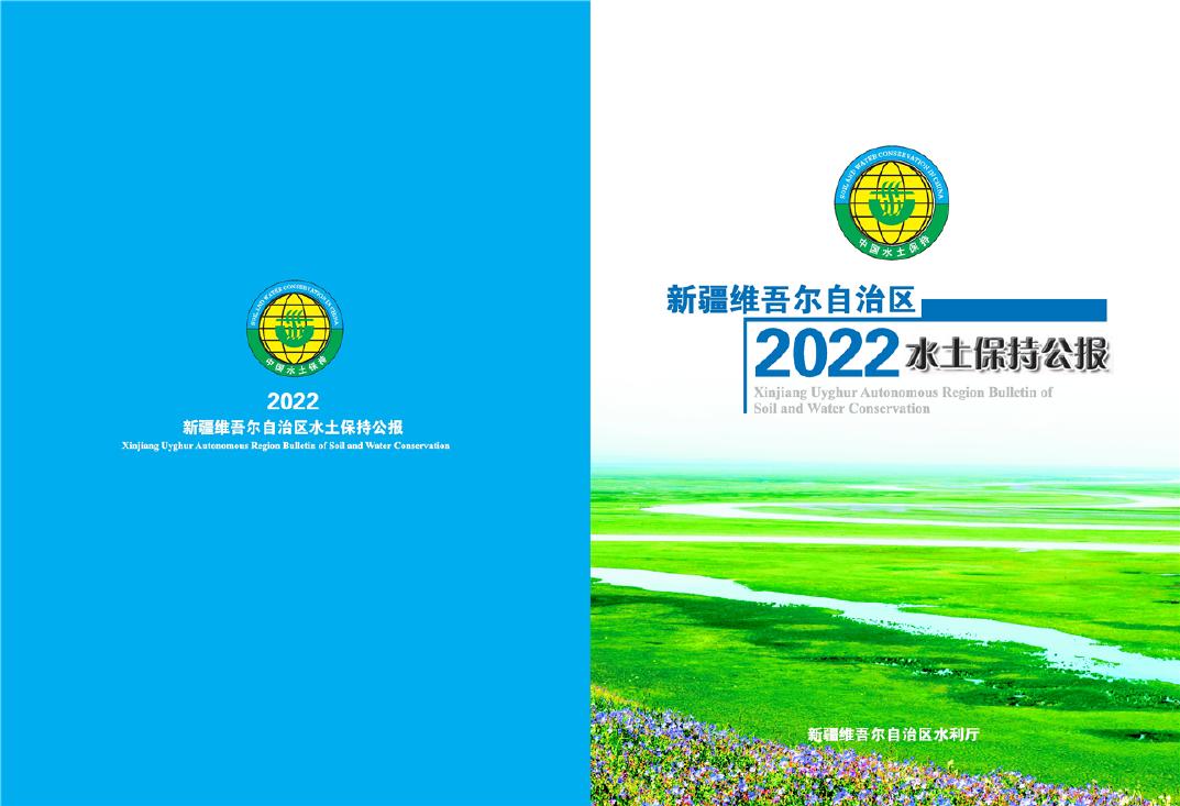 2022年新疆维吾尔自治区水土保持公报