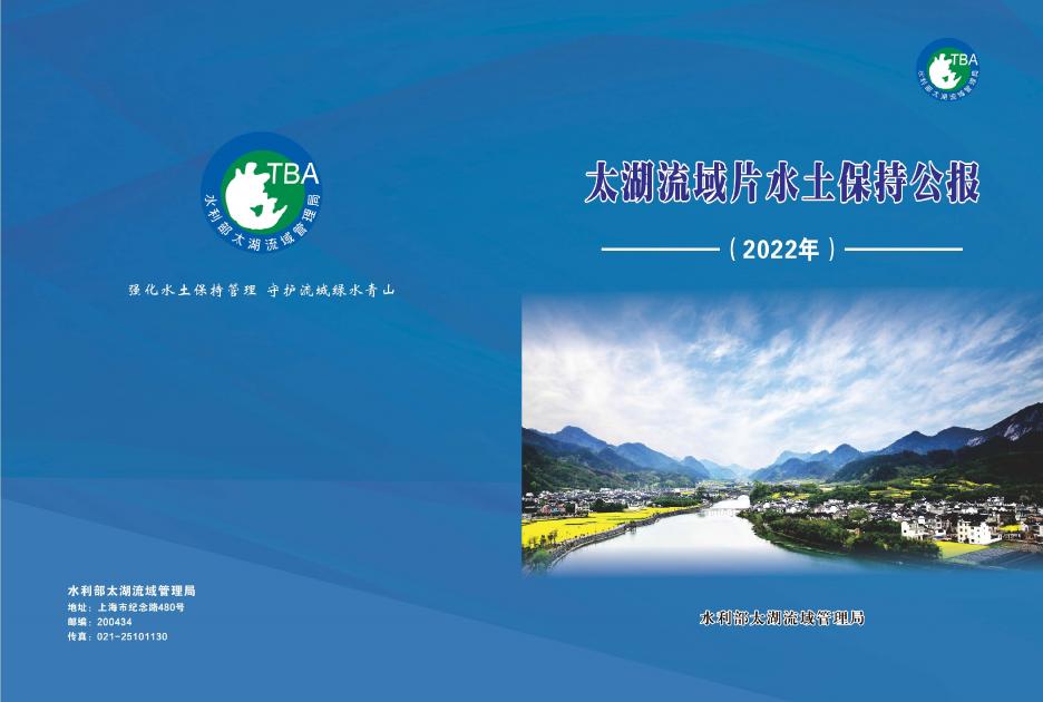2022年太湖流域片水土保持公报