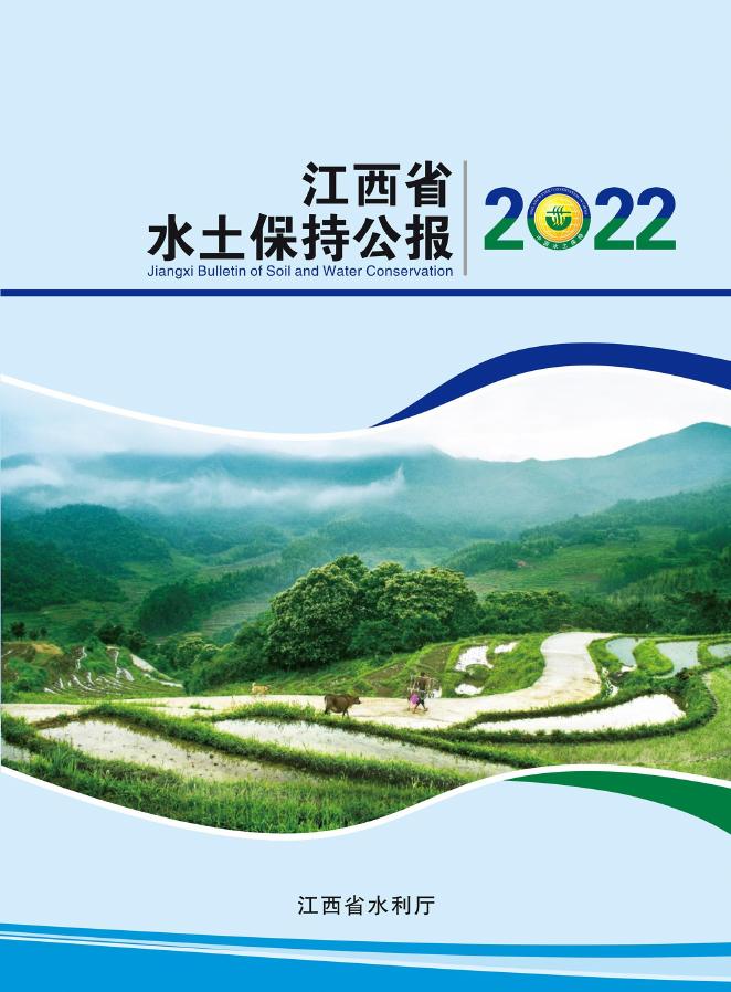 2022年江西省水土保持公报