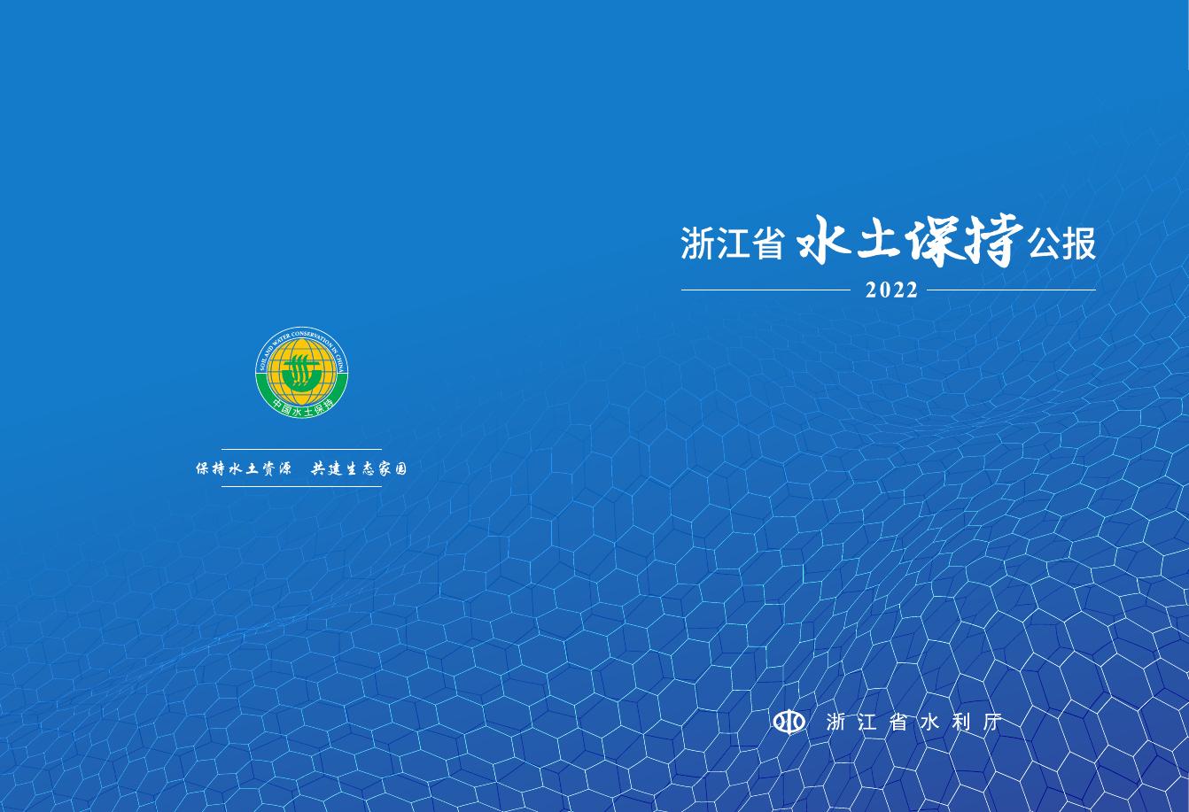 2022年浙江省水土保持公报