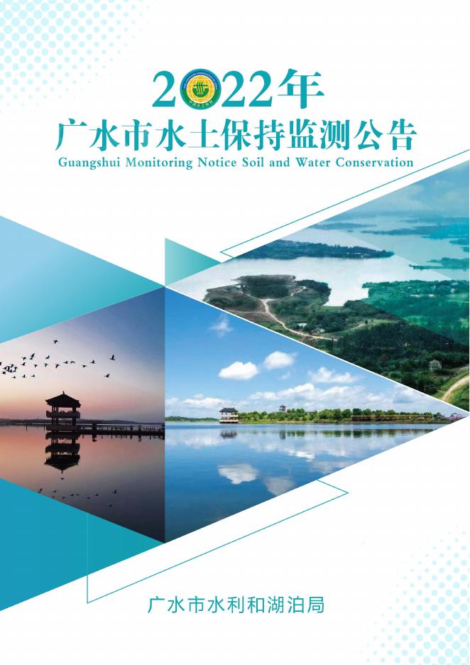 2022年广水市水土保持监测公告