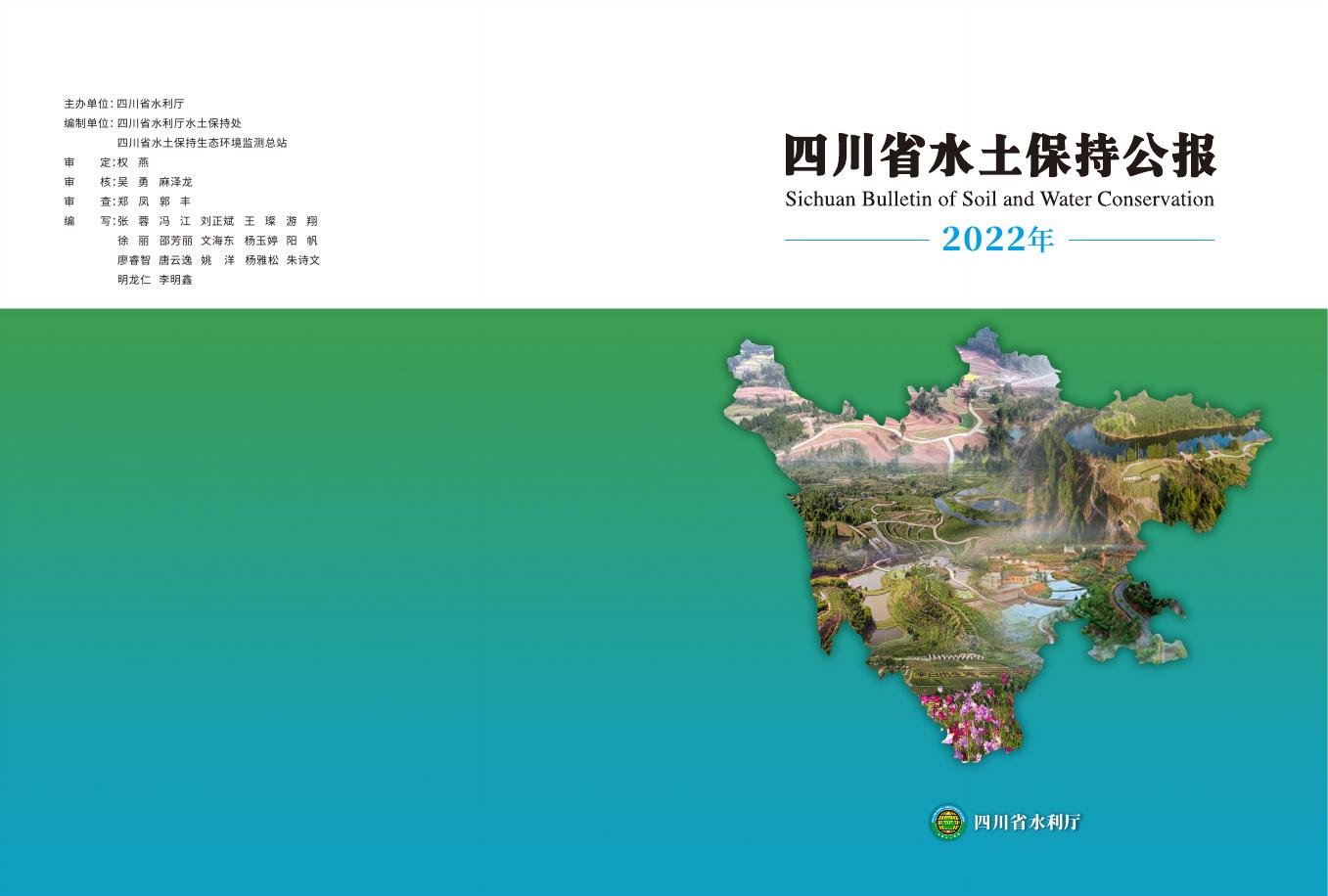 2022年四川省水土保持公报