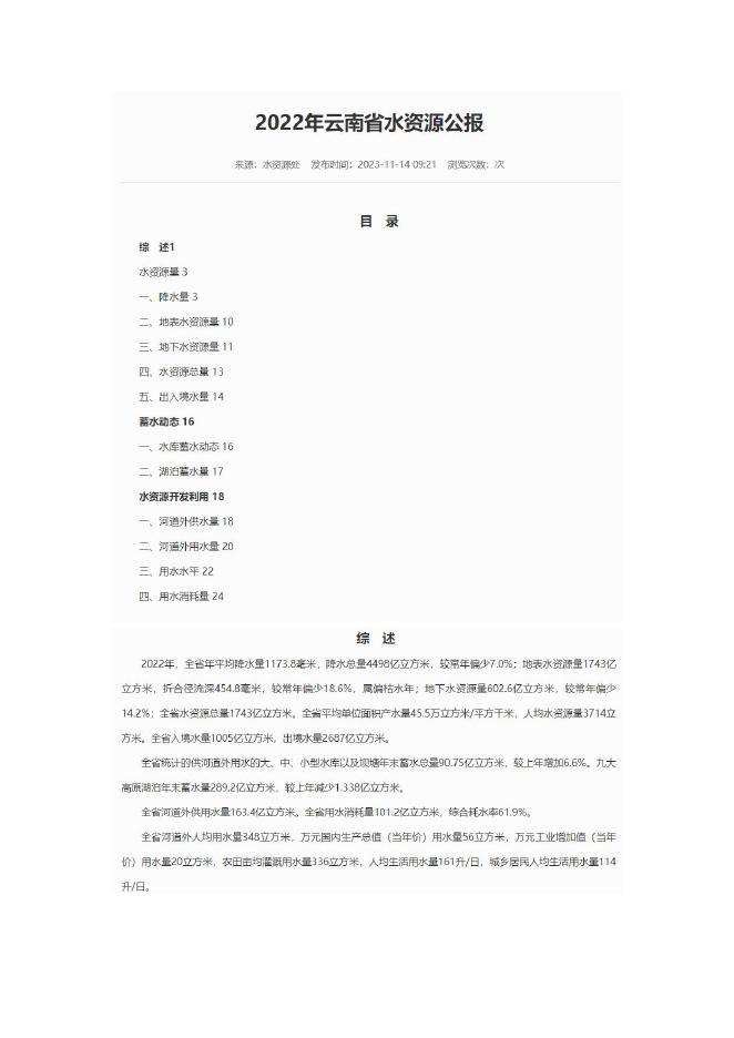 2022年云南省水资源公报