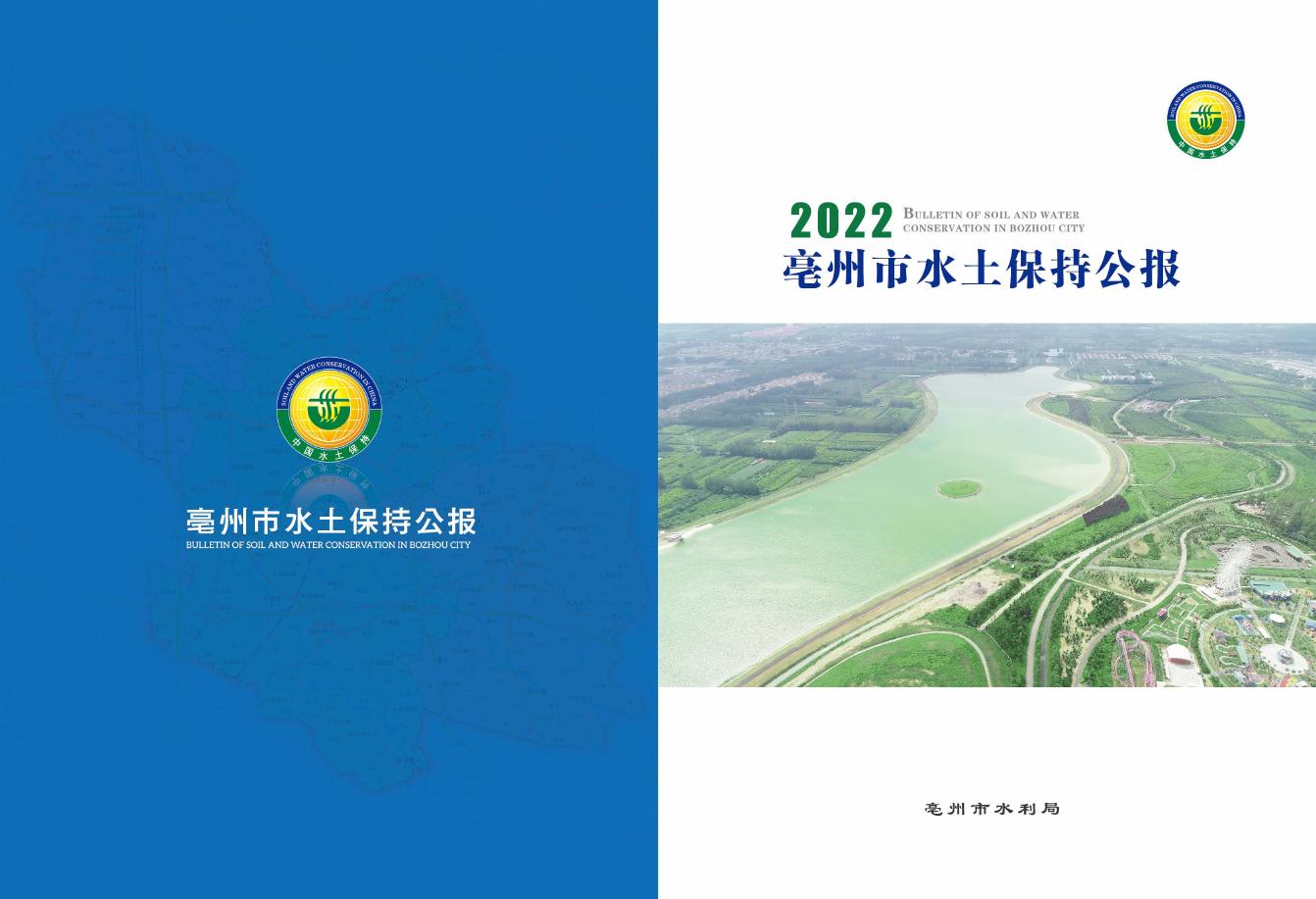 2022年亳州市水土保持公报